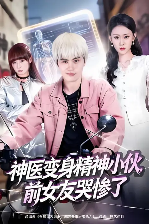《神医变身精神小伙,前女友哭惨了》封面