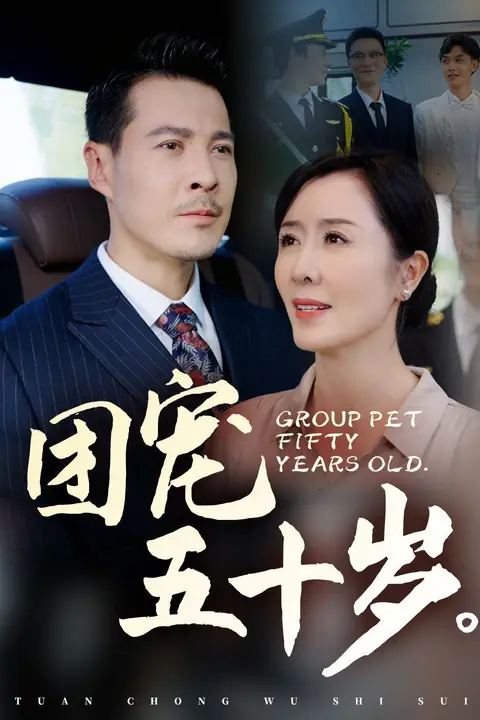 《团宠五十岁》封面