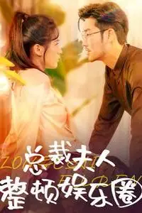 《总裁夫人整顿娱乐圈》封面