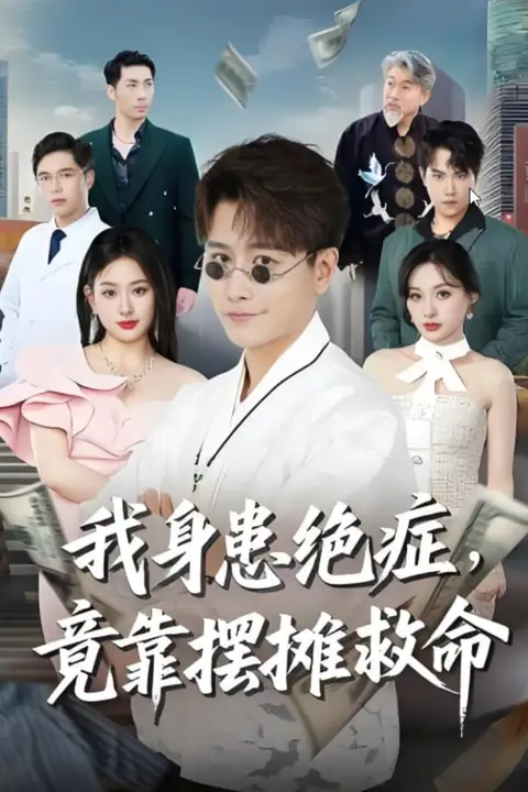 《我身患绝症竟靠摆摊救命》封面