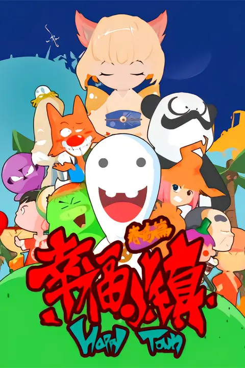 《幸福小镇》封面
