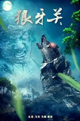 《狼牙关》封面