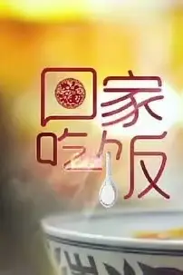 《回家吃饭》封面