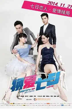 《换爱七日》封面