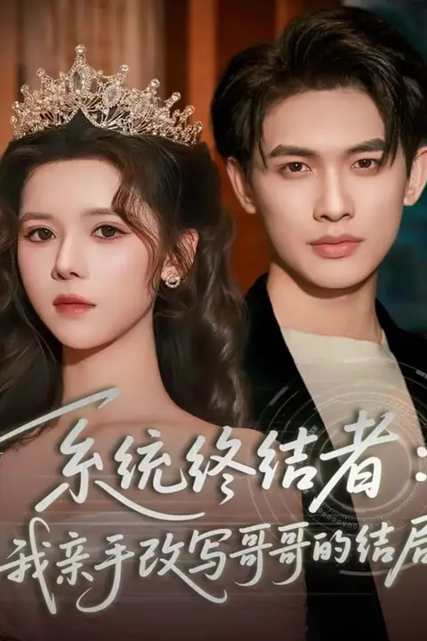 《系统终结者:我亲手改写哥哥的结局》封面