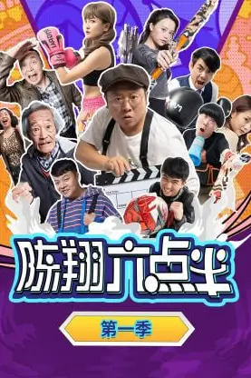 《陈翔六点半 第一季》封面