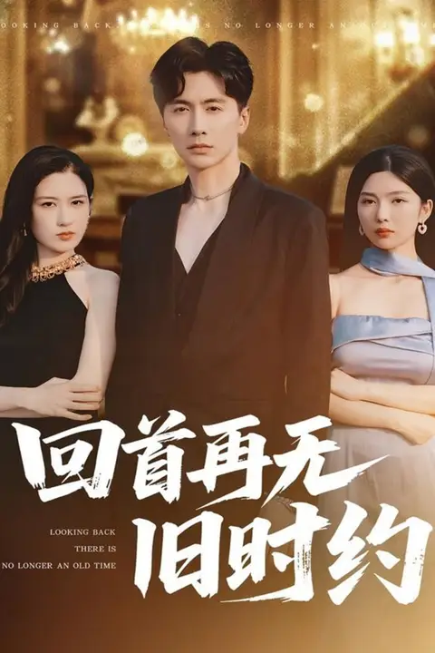 《回首再无旧时约》封面