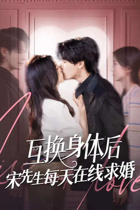 《互换身体后宋先生每天在线求婚》封面