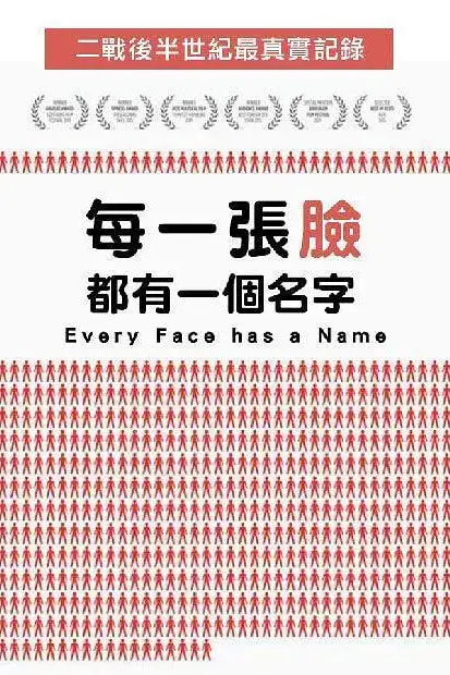 《每一张脸都有一个名字》封面