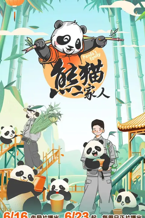 《熊猫一家人》封面