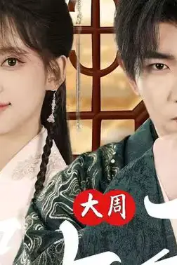《大周皇太子》封面
