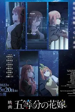 《五等分的新娘 剧场版》封面