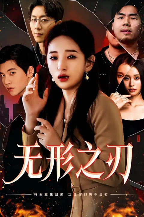 《无形之刃》封面