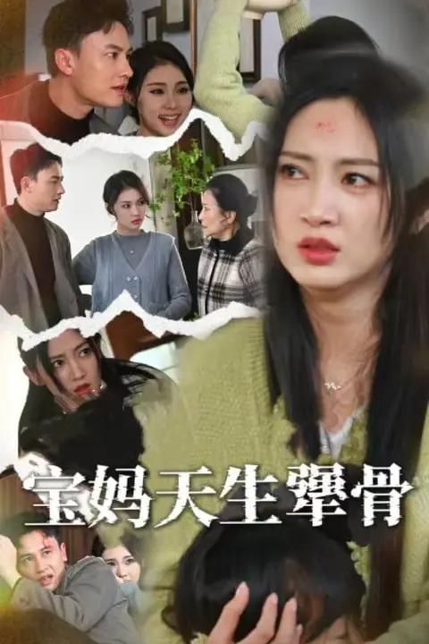 《宝妈天生犟骨》封面