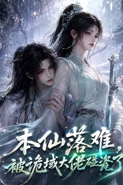 《本仙落难,被诡域大佬碰瓷了》封面