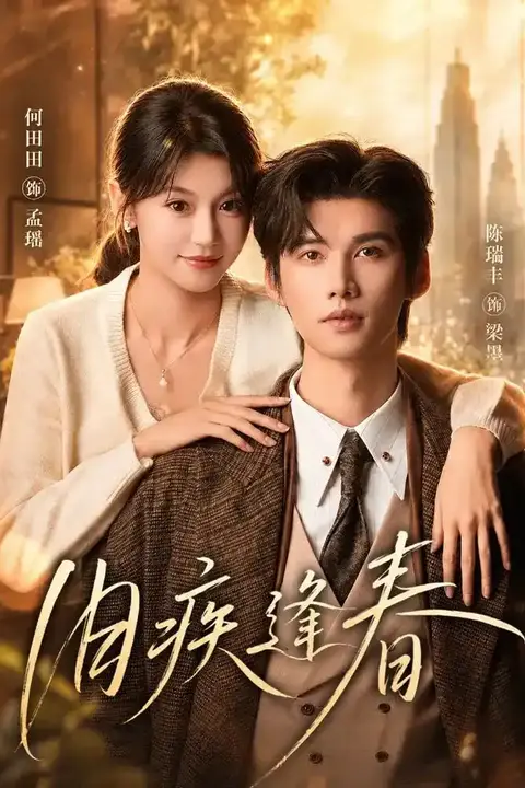 《旧疾逢春》封面