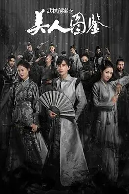 《武林秘案之美人图鉴》封面