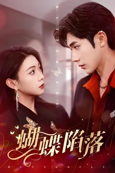 《蝴蝶陷落》封面