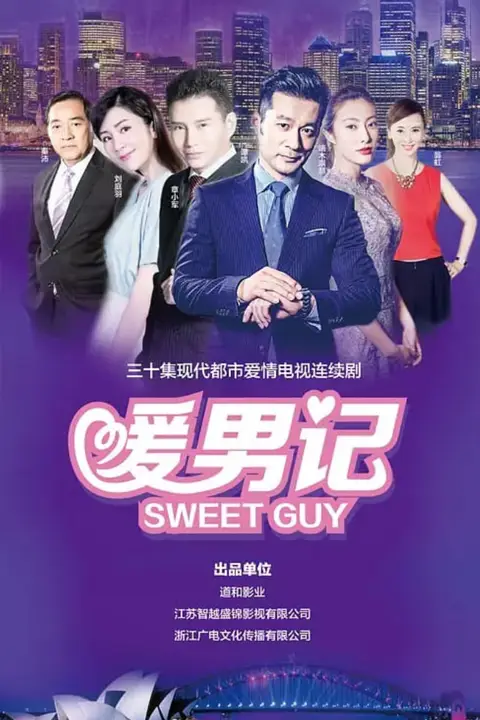 《暖男记》封面