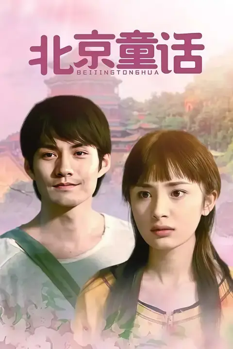 《北京童话》封面