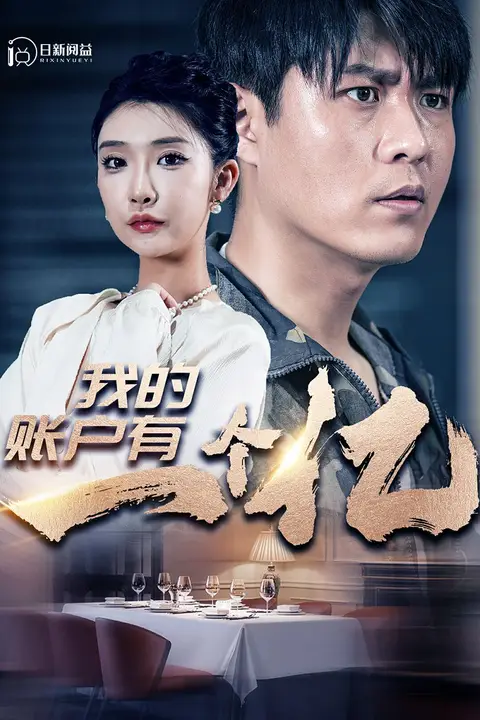 《我的账户有一个亿》封面