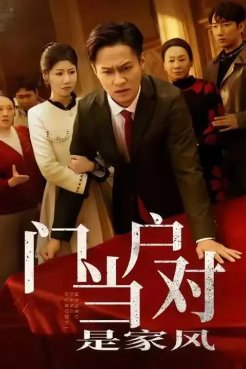 《门当户对是家风》封面