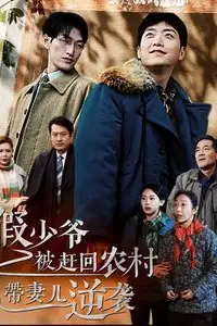 《假少爷被赶回农村带妻儿逆袭》封面