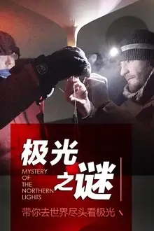 《极光之谜》封面