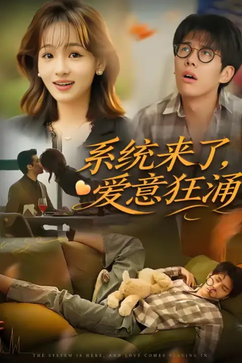 《系统来了爱意狂涌》封面