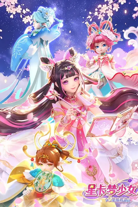 《星卡梦少女5奇迹绽放》封面