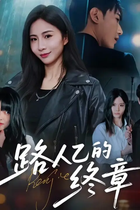 《路人乙的终章》封面