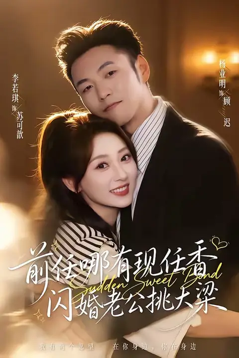 《前任哪有现任香,闪婚老公挑大梁(与你盛夏岁岁安)》封面