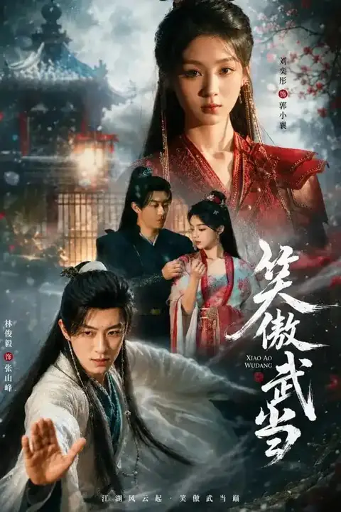 《笑傲武当》封面