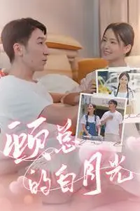 《顾总的白月光》封面