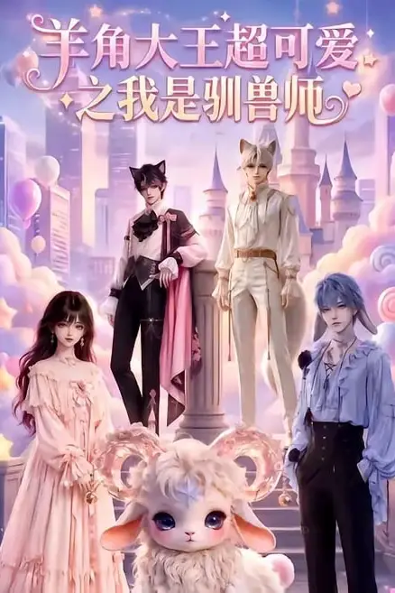 《羊角大王超可爱之我是驯兽师》封面