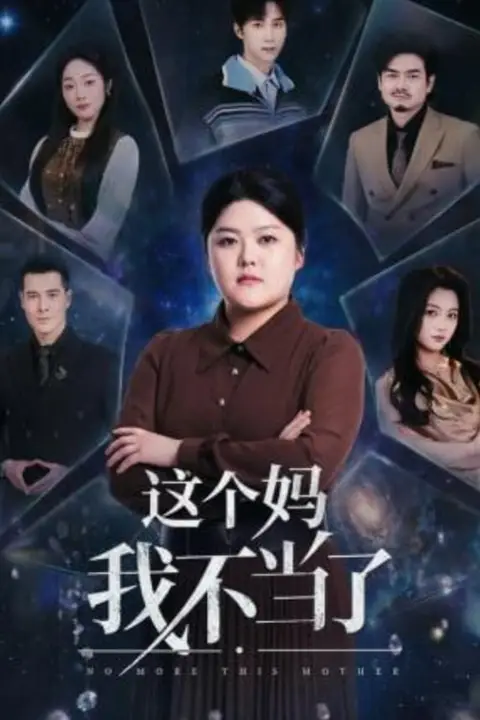《这个妈我不当了》封面