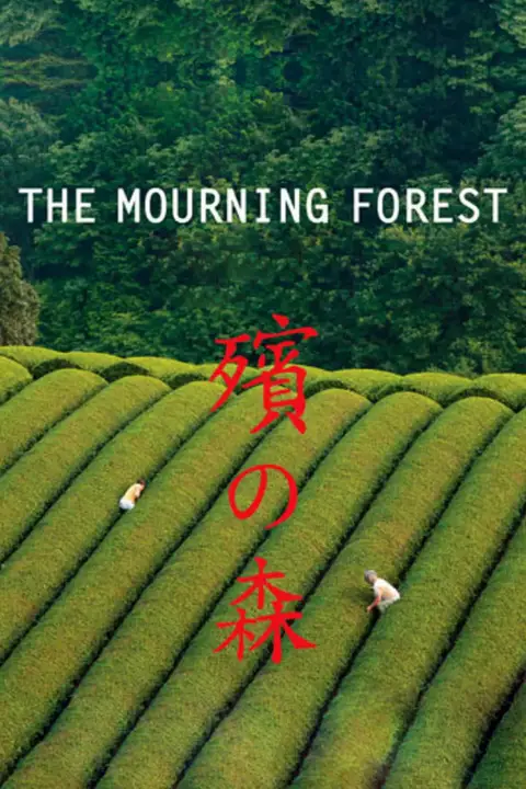 《殡之森》封面