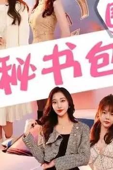 《我被秘书包围了》封面