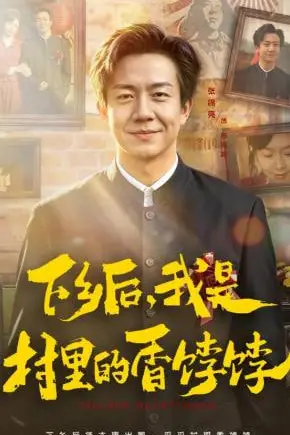 《下乡后,我是村里的香饽饽》封面