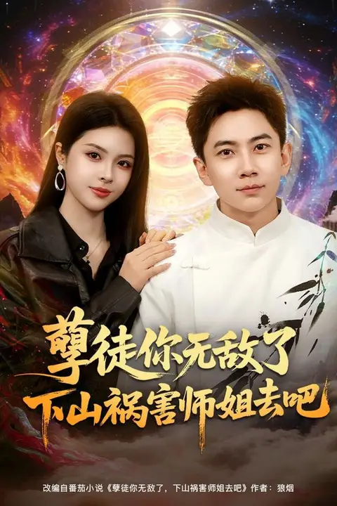《孽徒你无敌了下山祸害师姐去吧》封面
