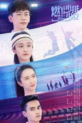 《燃！沙排少女》封面