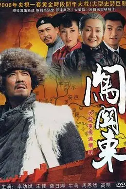 《闯关东》封面