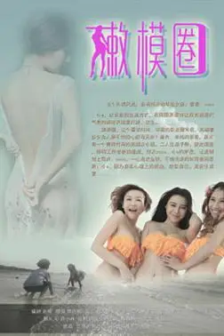 《嫩模圈》封面