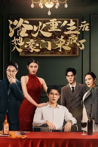《浴火重生后她入豪门杀疯了》封面