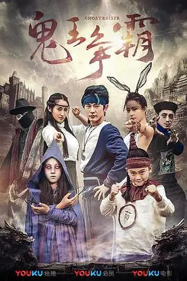 《好鬼两个半2鬼王争霸》封面
