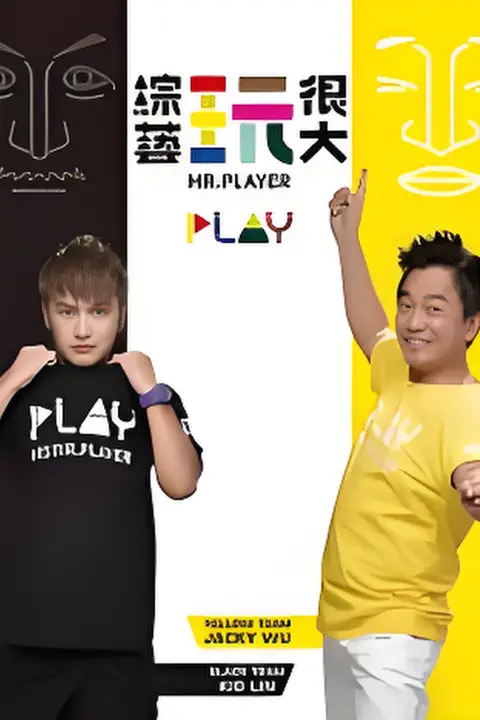 《综艺玩很大》封面