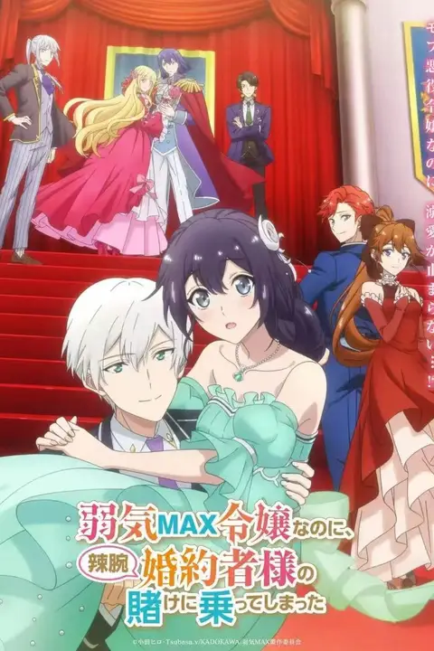 《弱气MAX的大小姐、居然接受了铁腕未婚夫的赌约 弱気MAX令嬢なのに、辣腕婚約者様の賭けに乗ってしまった》封面