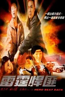 《雷霆悍匪》封面