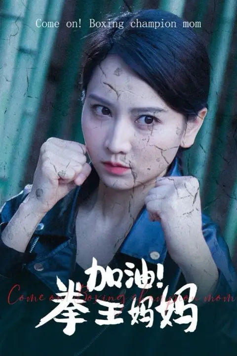 《加油!拳王妈妈》封面
