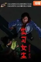 《实习女生》封面